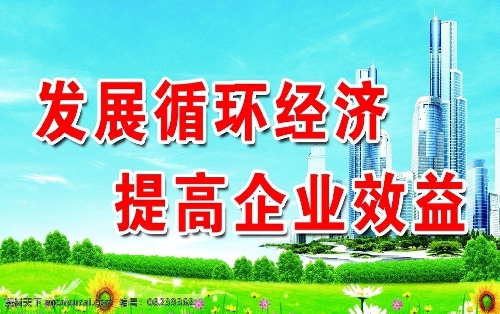 发展循环经济 提高企业效益 决战扶贫攻坚 共奔全面小康 空谈误国 实干兴邦 不忘初心 牢记使命 社会主义 核心价值观 社会主义核心 价值观 核心价值观画 价值观展板 价值观文化 社会价值观