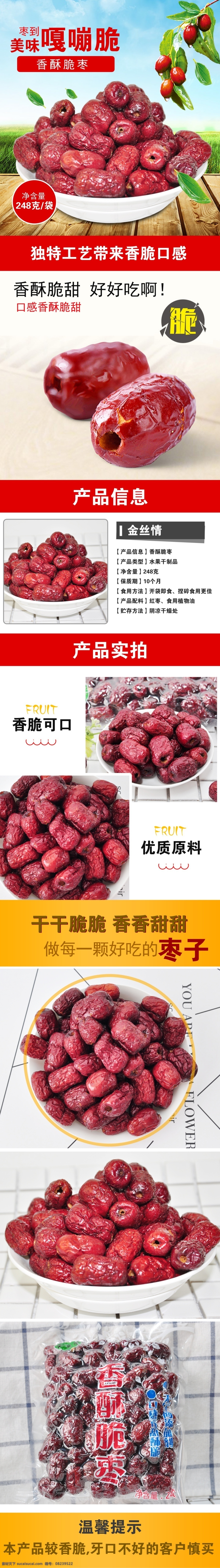 淘 宝香 酥脆 枣 宝贝 详情 大枣 脆 宣传 淘宝 宝贝详情 香酥 脆枣 零食 嘎嘣脆 美味 好吃 休闲零食