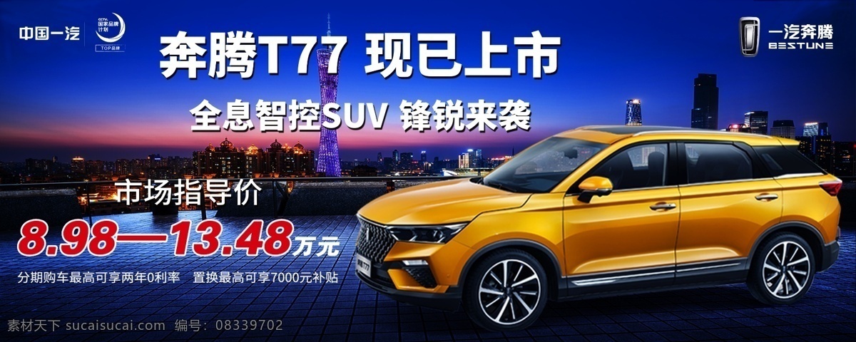 奔腾 t77 上市 广告 中国一汽 一汽奔腾 城市 蓝天 高塔 车 奔腾t77 suv