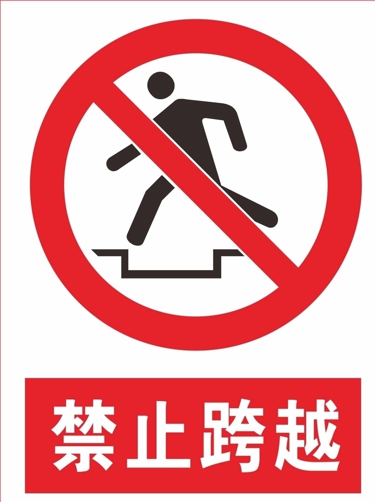 禁止跨越 禁止 禁止标识 禁止标志 禁止禁 止 通行 公共 标识 行业标准 安全警示牌 高精标识 矢量图 高精矢量图 工地标识 工地安全标