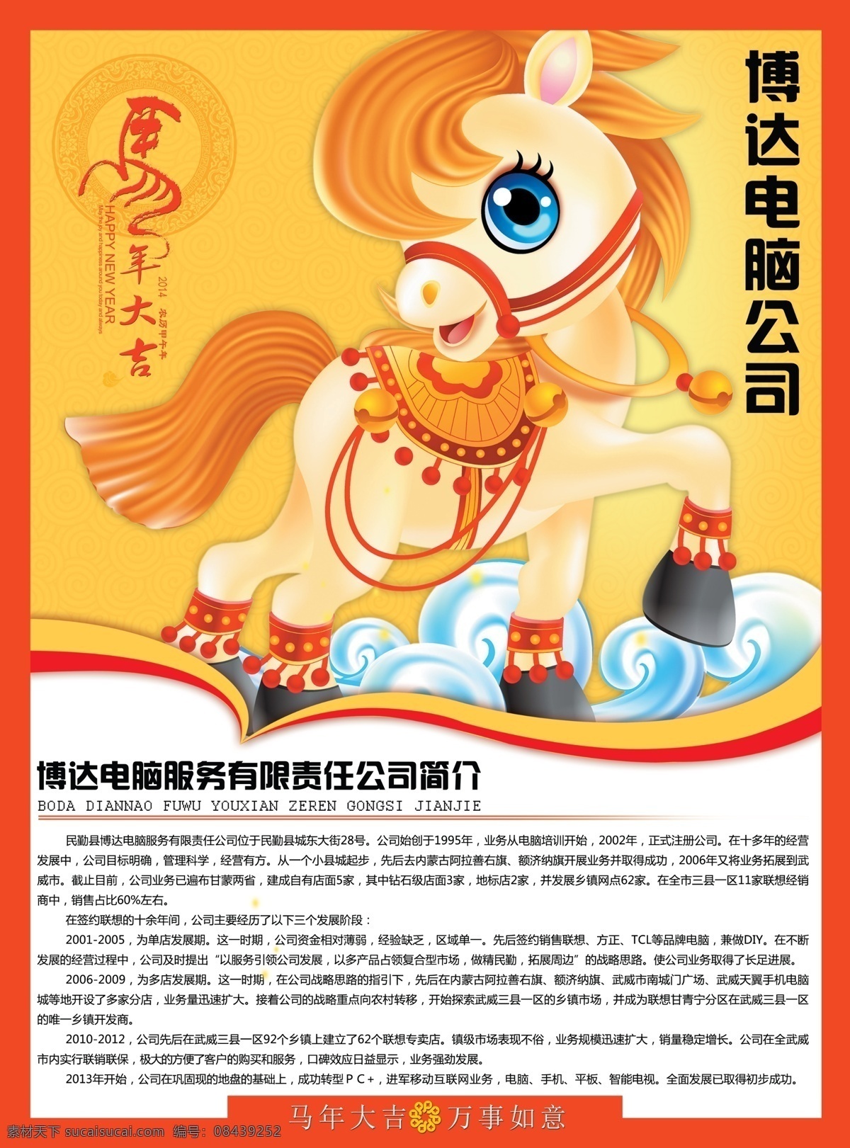 马年 马 马年大吉 电脑公司简介 祥云 卡通马 底纹 广告设计模板 源文件