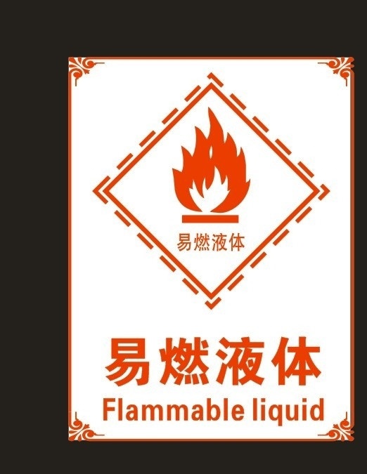 易燃液体 边框 标志 标识 矢量文件 矢量