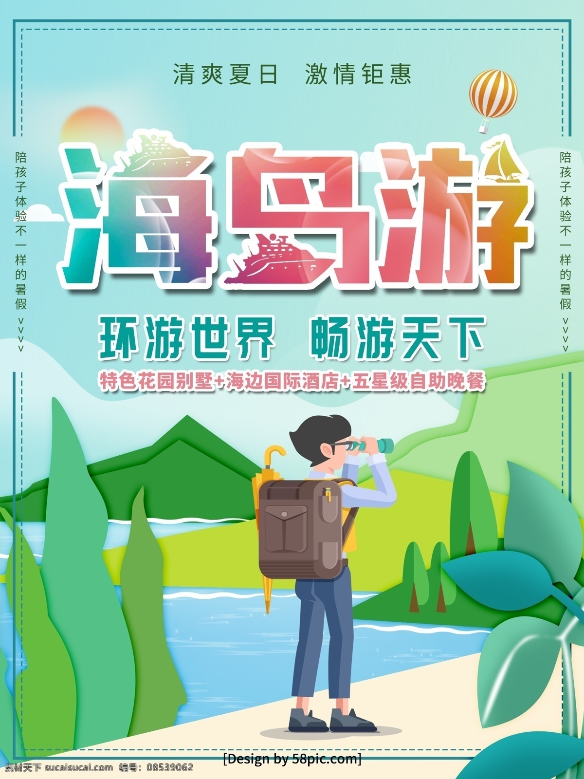 蓝色 小 清新 海岛 游 环游 世界 旅游 海报 旅游拓展 全球游 自助游 自驾游 全家游 海岛游 夏令营 暑假旅游 夏天旅行 夏日旅行 夏季旅行 夏天旅游 夏日旅游 旅游海报 游玩 夏日旅行海报 旅游广告 小清新