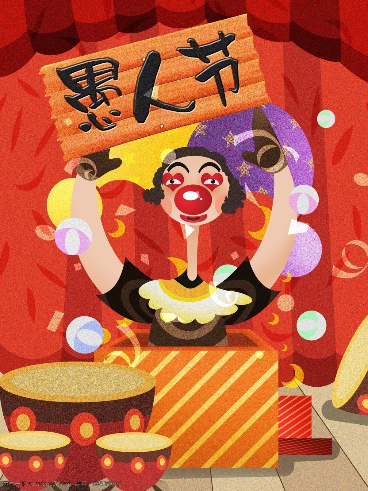 愚人节 小丑 整 蛊 节日 复古 肌理 插画 四月一日 整蛊 整人 复古肌理