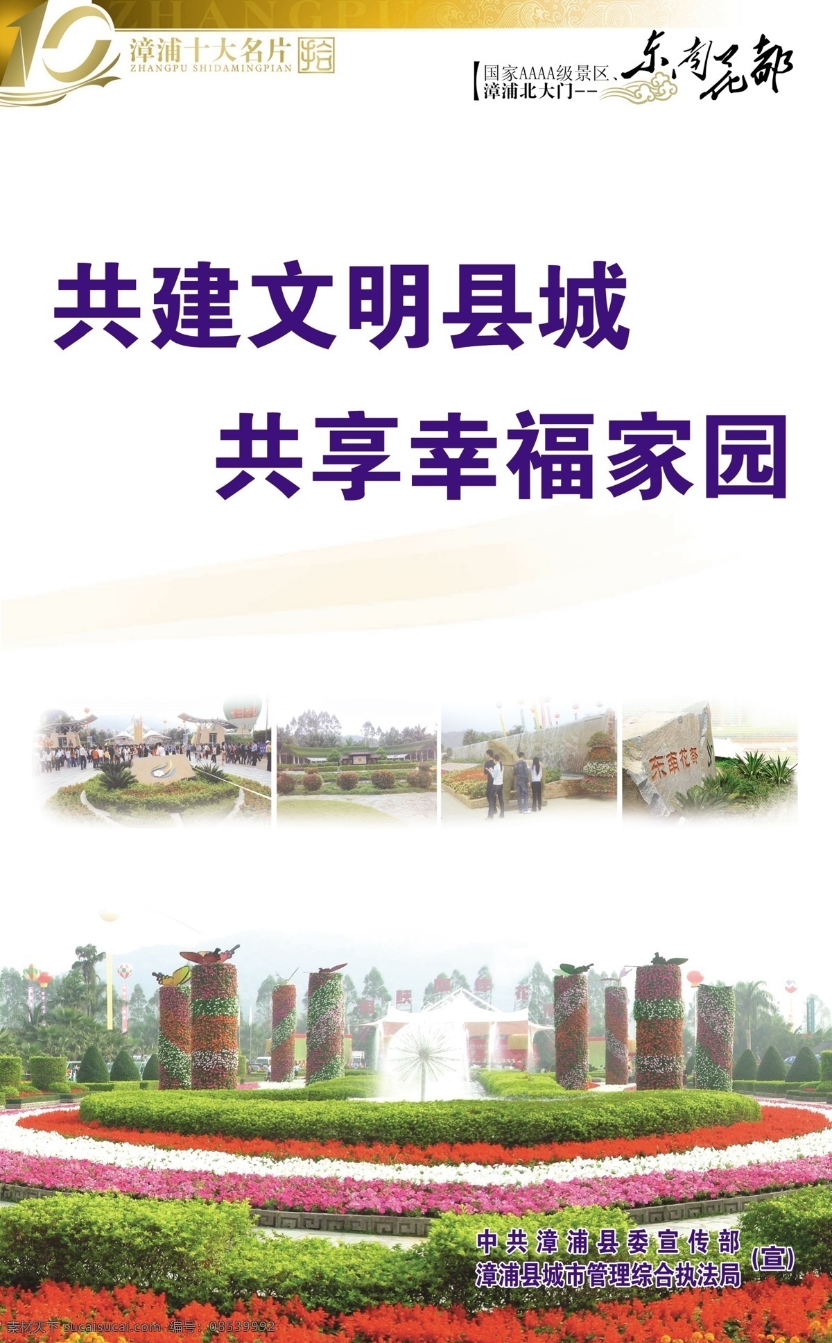 分层 背景 标语 城市 公益广告 广告 广告设计模板 国内广告设计 漳浦十大名片 十大名片 东南花都 花圃 花园 花草 海报 计生宣传 计生广告 文明城市 和谐广告 文明办 和谐 展板 展板模板 宣传广告 和谐城市 县城 建设 政府 源文件 环保公益海报