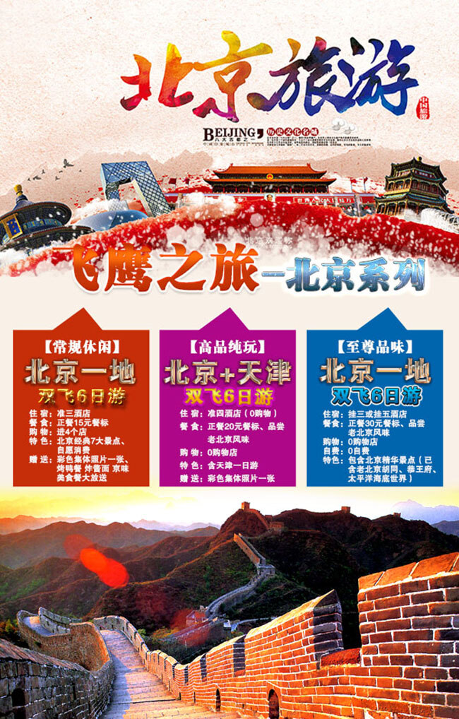 北京 旅游海 报psd素 材下载 白色