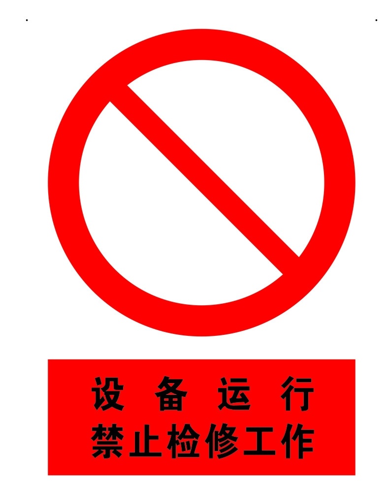 设备 运行 禁止 检修 工作 设备运行 矢量警示牌 禁止检修 禁止标牌 警示标牌 vi ci
