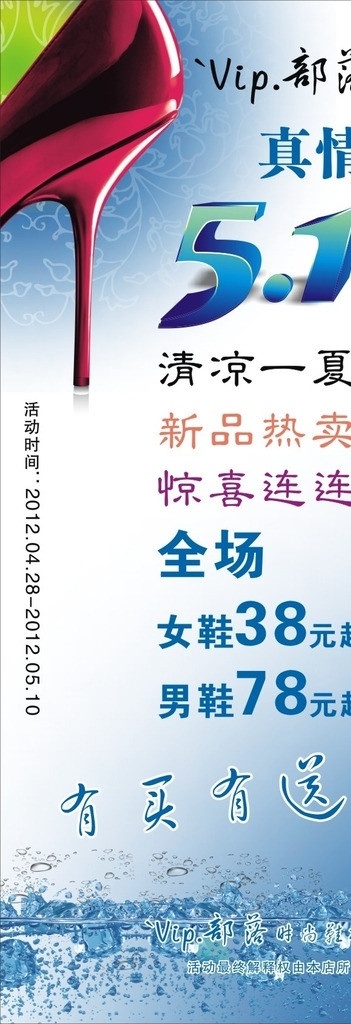 五一活动展架 vip部落 鞋店活动展架 高跟鞋 有买有送 冰水 水波 底纹 时尚鞋店 劳动节 节日素材 矢量