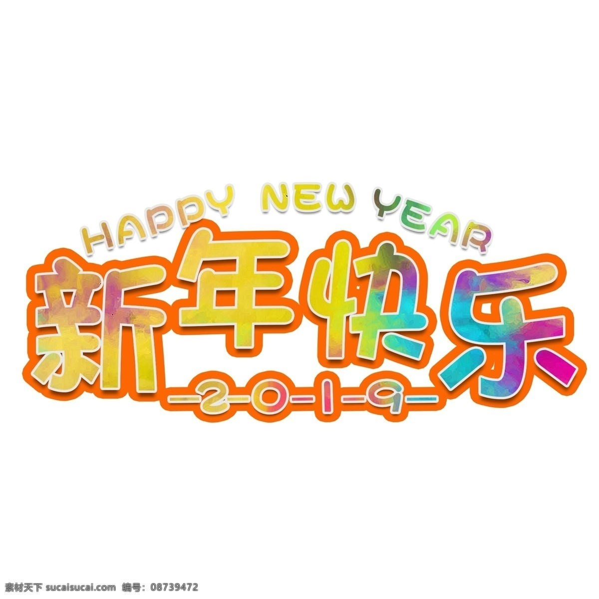 新年 快乐 艺术 字 新年快乐 油漆 彩绘 happy new 2019 year 猪年大吉