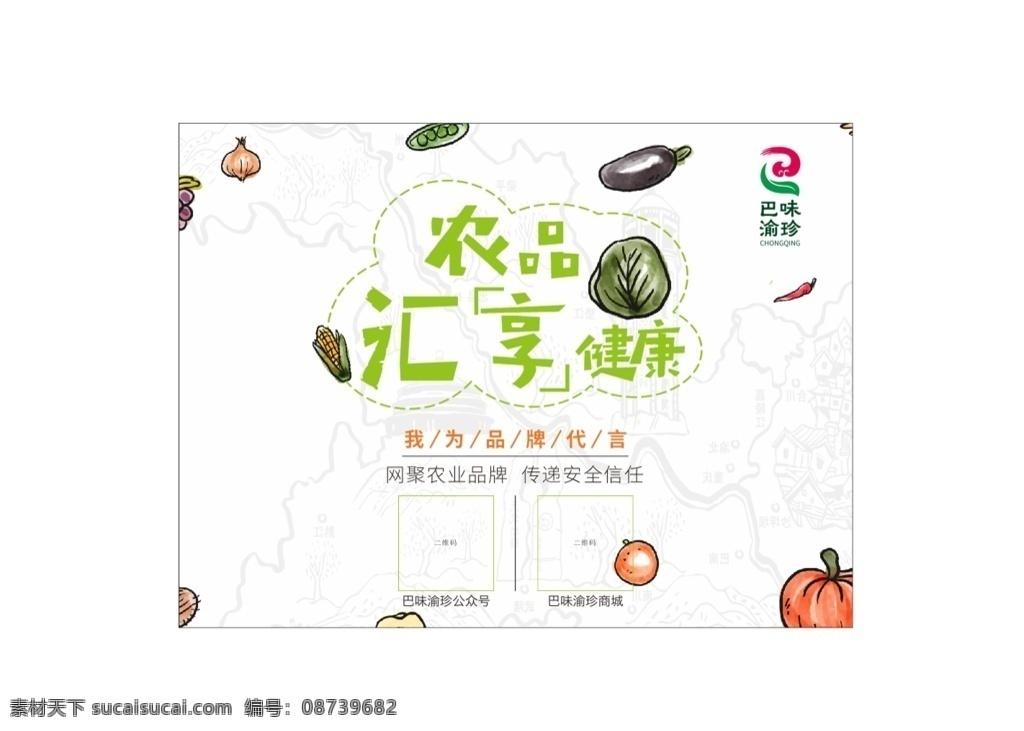 农产品海报 农产品 海报 食物 巴渝 背景