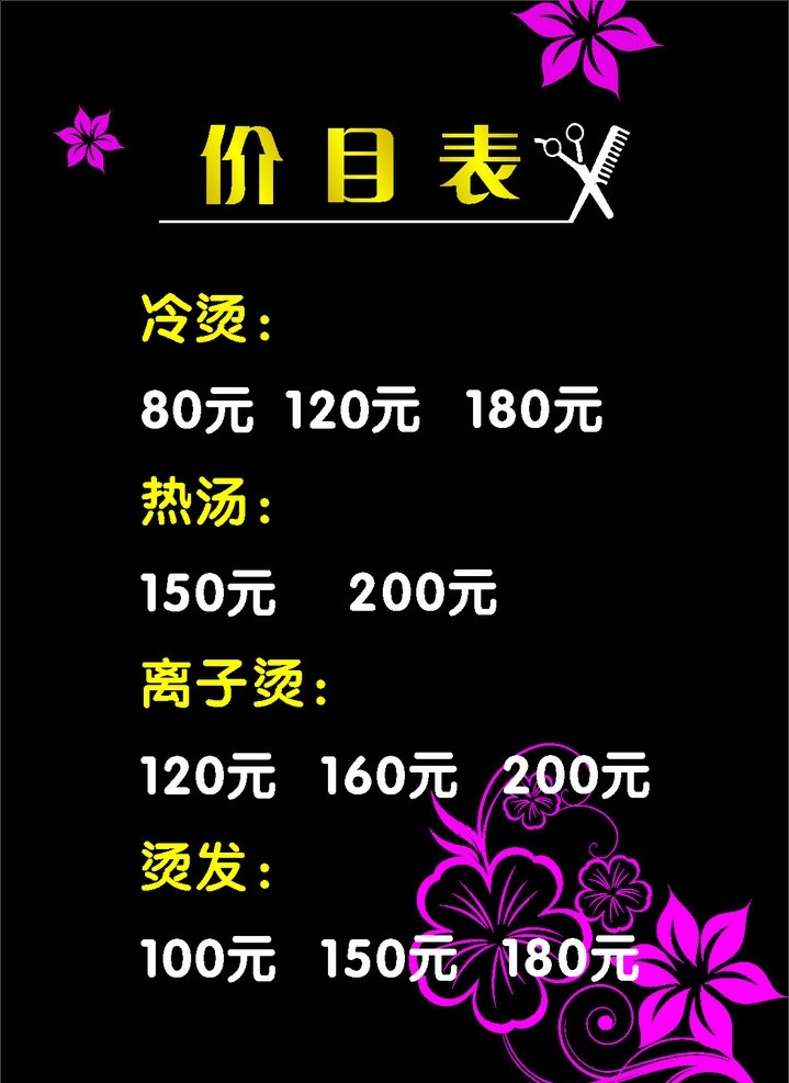 理发店价目表 剪刀梳子 角花 唯美 其他设计 矢量
