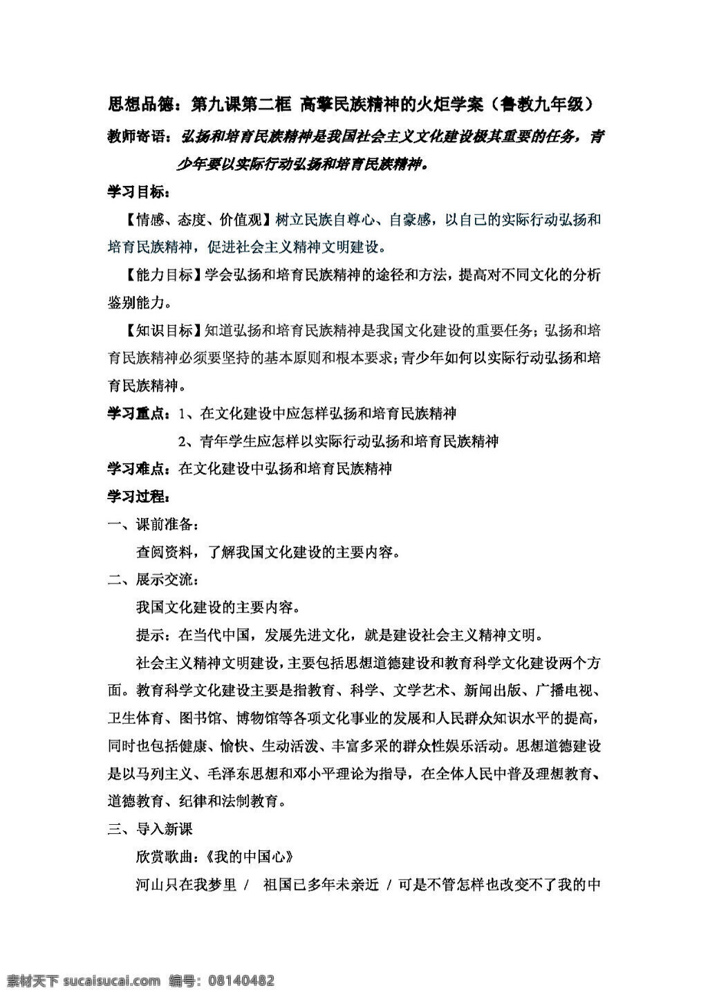 九 年级 全 册 思想 品德 课 二 框 高 擎 民族 精神 火炬 学 案 鲁 教 思想品德 学案