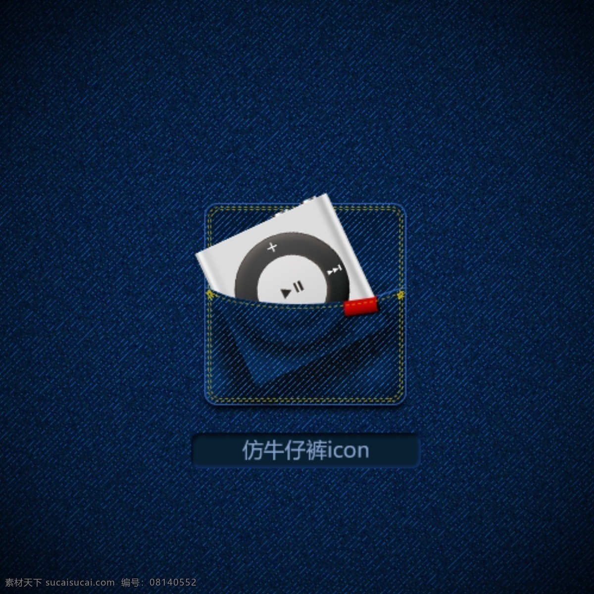 icon 仿 牛仔裤 风格 psd格式 仿牛仔裤 复古 蓝色 图标