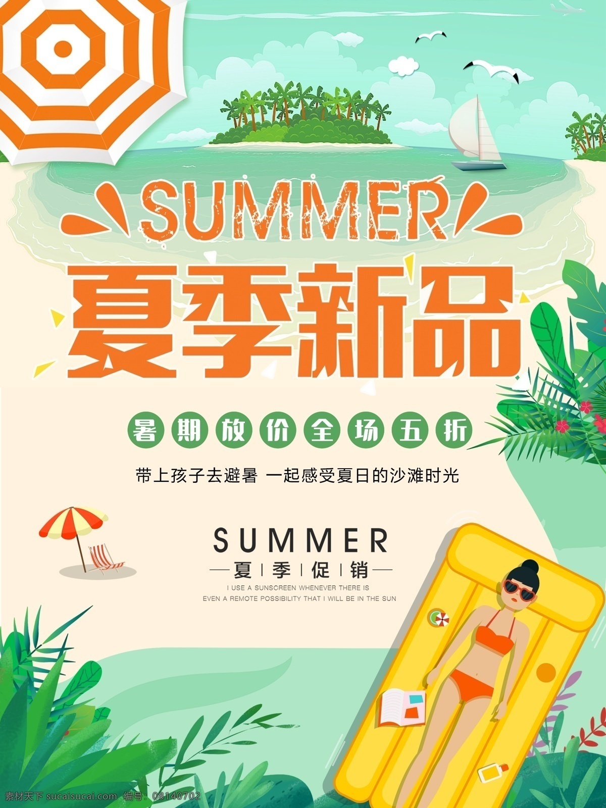 绿色 清新 夏季 夏日 夏天 新品 促销 海报 旅游 夏季促销 暑假 暑期 海边 绿叶 海岛 太阳伞 夏季新品