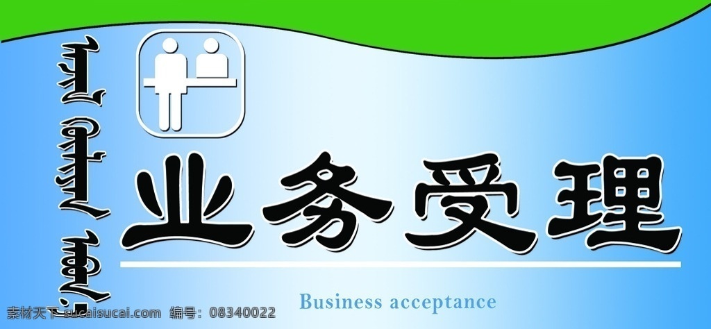 台签 蒙汉双语桌签 桌签设计图 设计图 业务受理桌签 分层