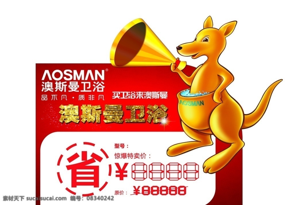 澳斯曼 澳斯曼价签 奥斯曼卫浴 袋鼠 价格标签 价签 标价签 澳 斯曼 logo 建材广告