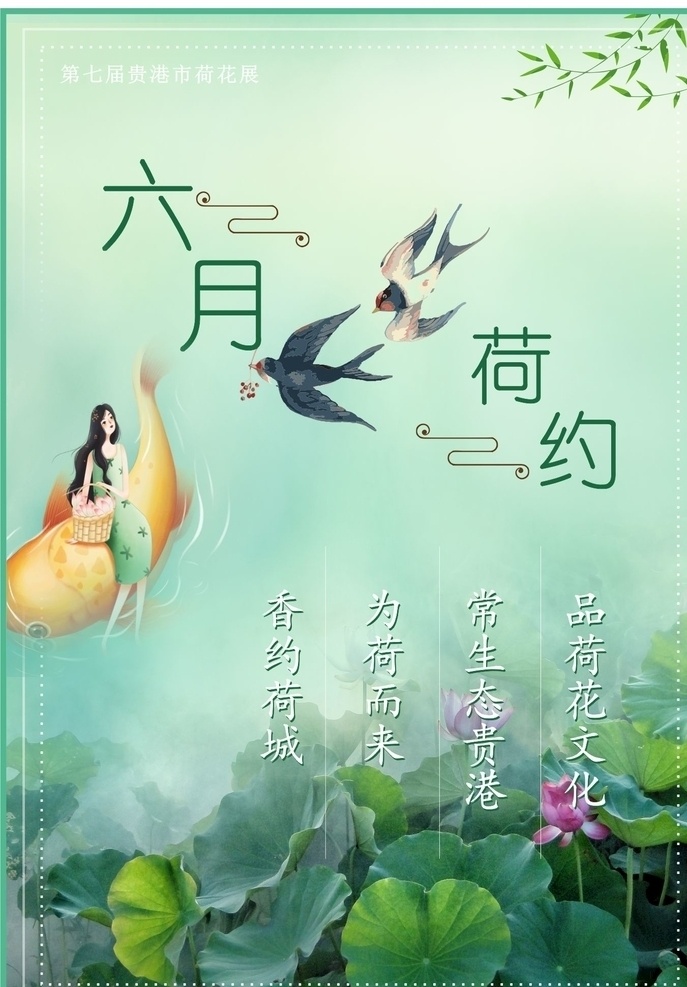 荷花展海报 荷城海报 荷花展 荷花 海报 香约荷城 魅力 荷文化 六月荷约