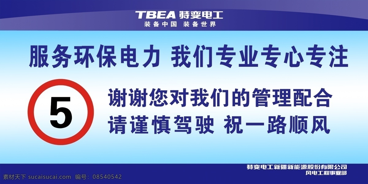 环保免费下载 电力 专注 服务环保 专心 限重牌 管理配合 请谨慎驾驶 psd源文件