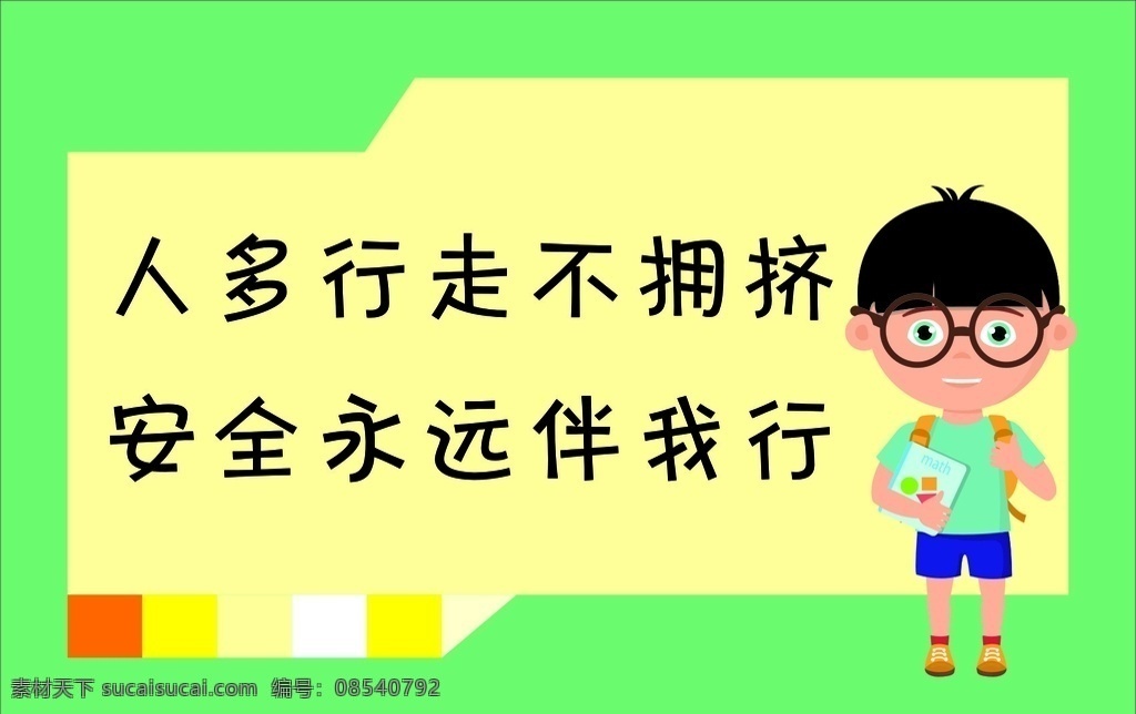 人多 行走 不 拥挤 人多行走 安全永远伴 校园安全牌 校园文化牌 校园标识牌