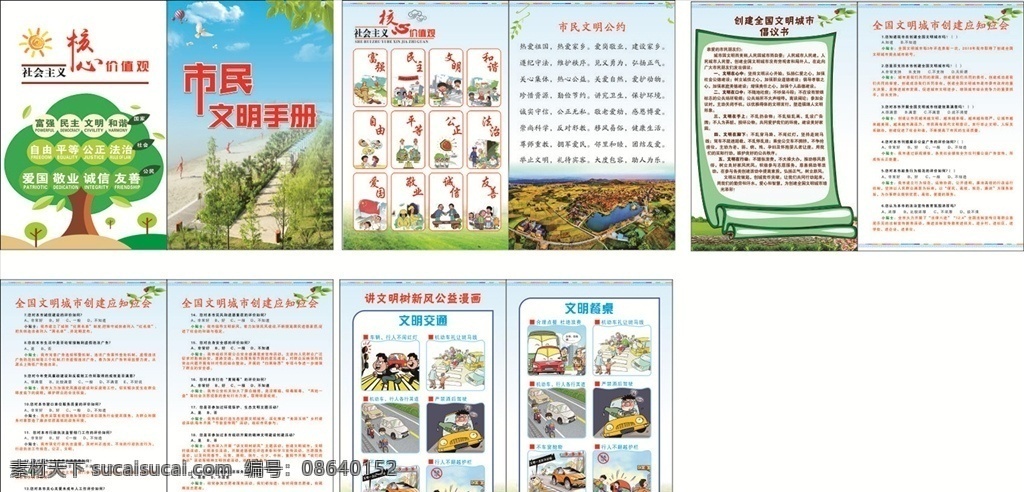 市民文明手册 文明手册 市民文明 手册 创文明城市 文明 卫生城市 绿色 价值观 图说价值观 应知应会 倡议书 文明公约 文明健康 文明交通漫画 文明餐桌漫画