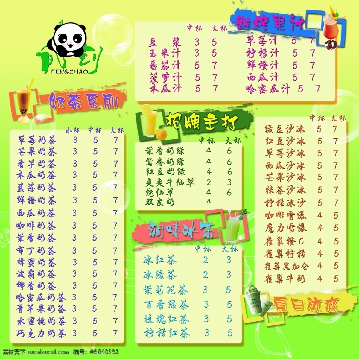 奶茶菜单 珍珠奶茶 奶茶系列 熊猫 鲜榨果汁 调味奶茶 冰爽 沙冰 烧仙草 双皮奶 各种果味奶茶 奶杯 音乐 泡泡 背景 ps源文件 dm宣传单 广告设计模板 源文件