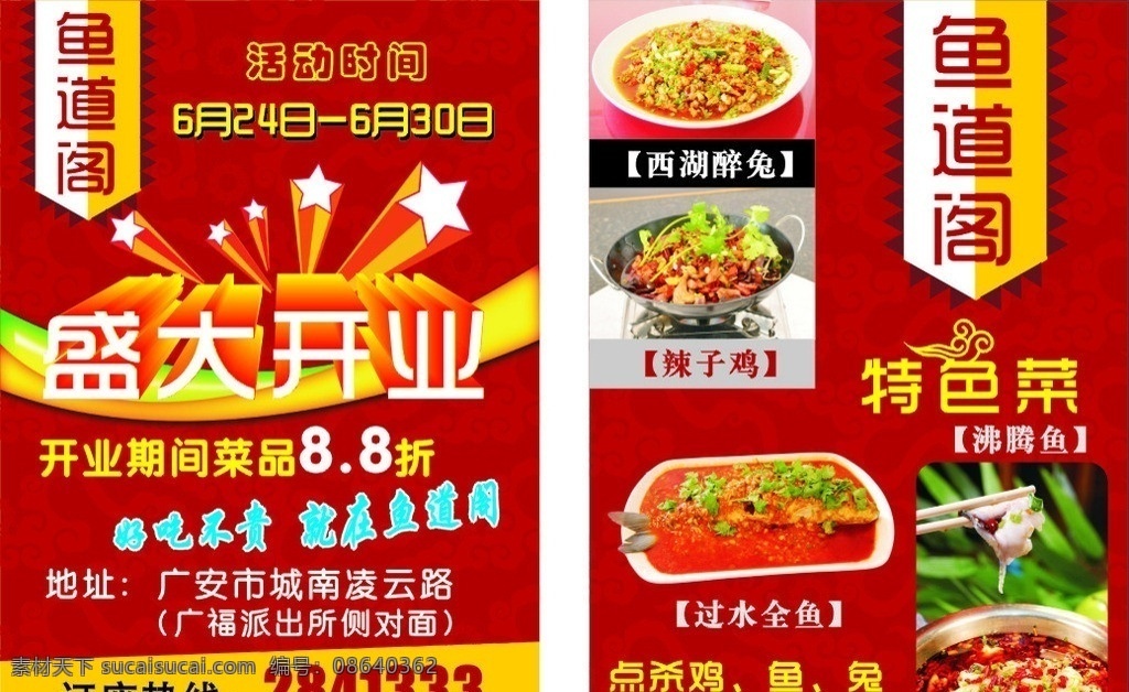 餐馆宣传单 鱼道阁宣传单 dm单 盛大开业 西湖醉兔 沸腾鱼 辣子鸡 过水全鱼 星星 红色背景 古典暗纹 dm宣传单 矢量