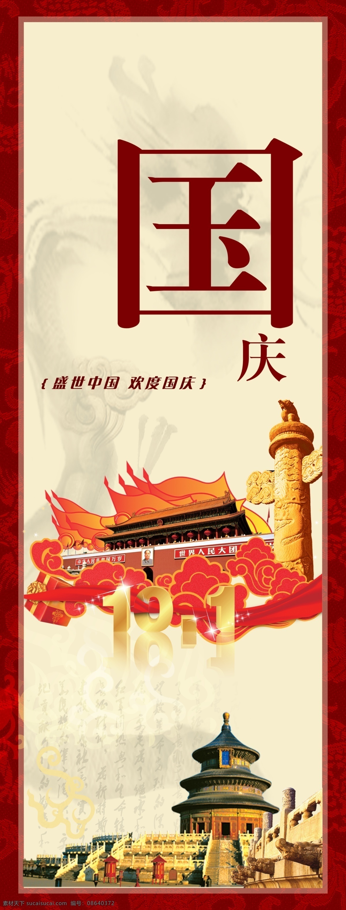 盛世 中国 欢度国庆 宣传海报 盛世中国 宣传 海报 十一