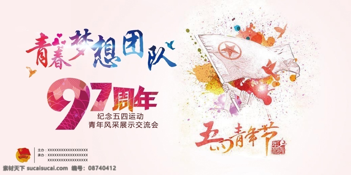 五四青年节 海报平面设计 五四节 庆祝97周年 年轻人 梦想 青春梦想团队 白色