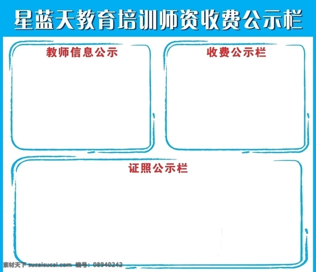 教育培训 师资 收费 公示栏 公告栏 教育 培训 师资收费 公示 公告 收费栏 培训公示栏