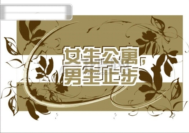 女生 宿舍 男生 止步 宿舍标志牌 矢量图 花纹花边