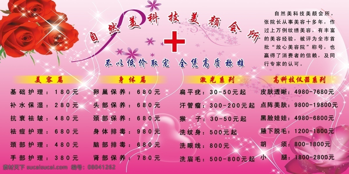 广告设计模板 玫瑰 美容 美容会所 温馨素材 星星 源文件 会所 模板下载 粉红底板 展板素材 psd源文件
