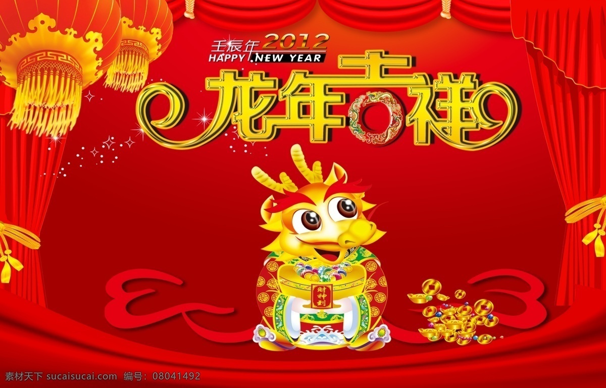 春节 春节背景 大红背景 灯笼 过年背景 节日素材 卡通龙 龙年背景 龙年 吉祥 模板下载 龙年吉祥 喜庆背景 舞台背景 海报 生日背景 晚会背景 源文件 海报背景图