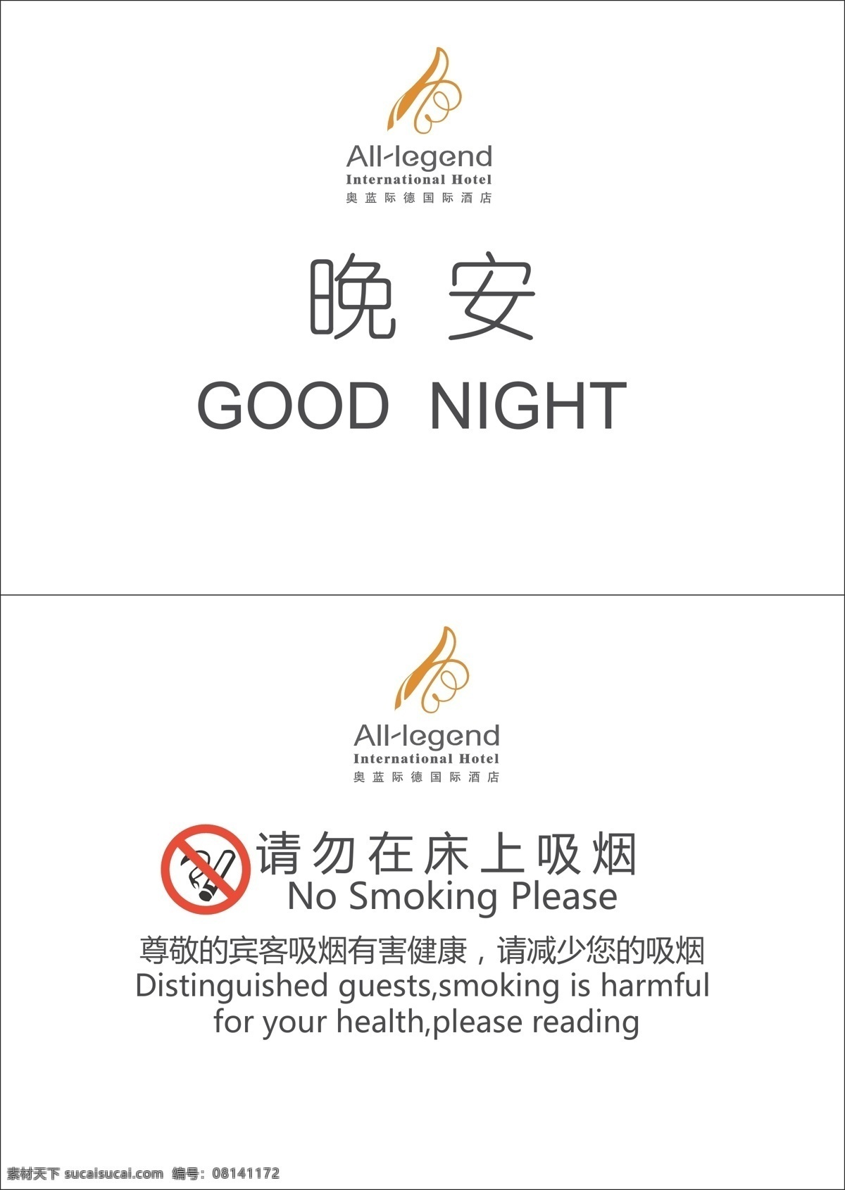 晚安 卡 请勿吸烟 奥蓝际德 晚安卡 矢量图