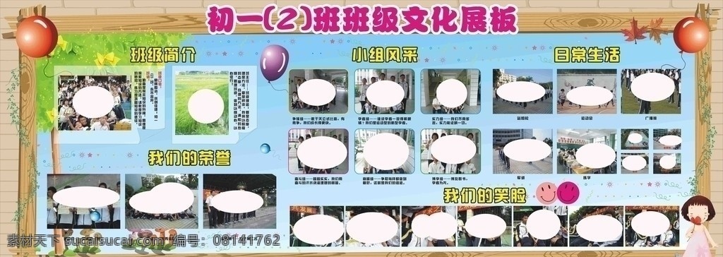 班级文化展示 宣传栏 学校 文明 气球 小女孩 树 木纹 钉子 蘑菇 清新背景 星星 笑脸表情 枫叶 班级简介 班级布置 小组风采 我们的荣誉 dm宣传单 矢量