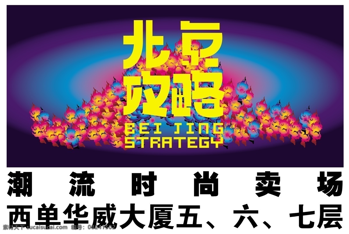 北京 攻略 logo 西单 华威 矢量图 其他矢量图