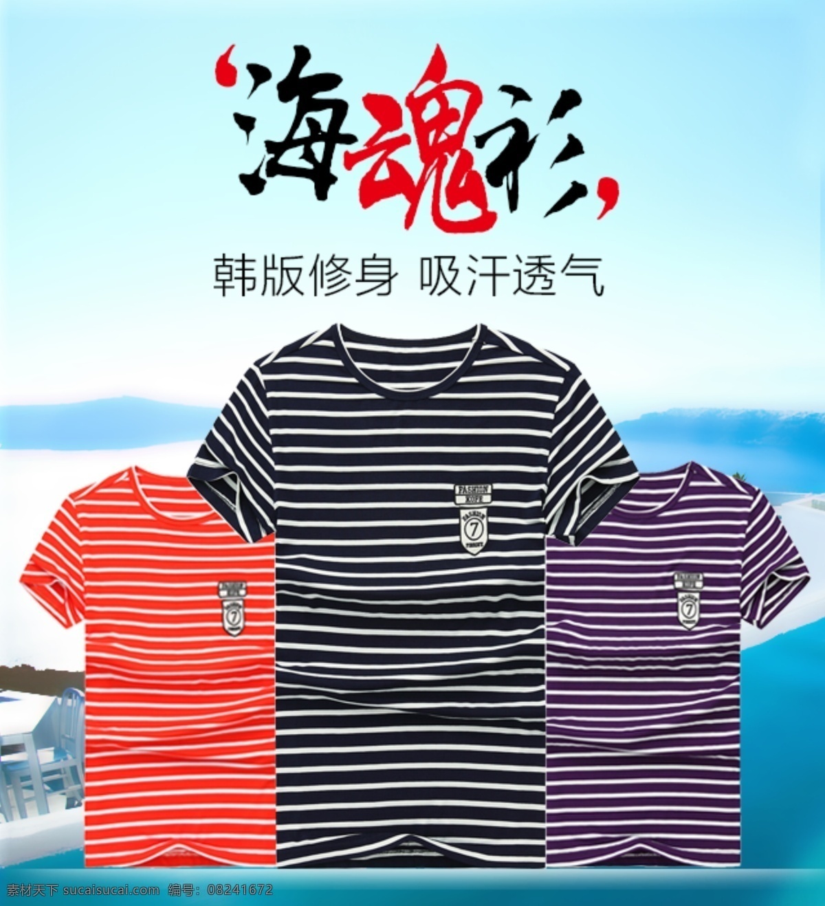 海魂衫 钻 展 图 推广图 直通车 钻展 条纹t 原创设计 原创淘宝设计