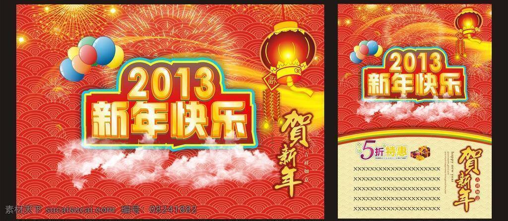 2013 新年 快乐 春节 节日素材 矢量 模板下载 过年 庆 打折优惠 灯笼 2015 元旦 元宵