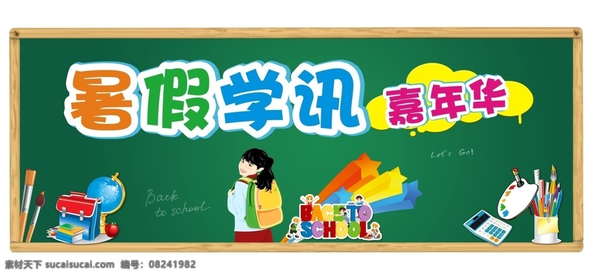 暑假 学 讯 围 板 分层 超市 吊挂 嘉年华 源文件 暑假学讯围板 暑假学讯 文体促销 海报 宣传海报 宣传单 彩页 dm