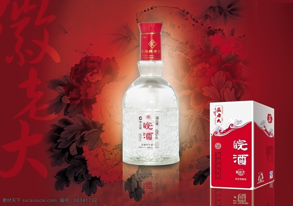 皖 酒 广告 广告设计模板 酒包装 酒广告 牡丹 源文件 皖酒广告 皖酒 其他海报设计
