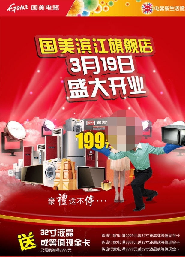 国美 旗舰店 海报 盛大开业 气球 开业海报 大鼓 炫彩海报 礼品礼盒 光束 国美海报 国美电器 家电海报 盛大开业海报 广告设计模板 源文件