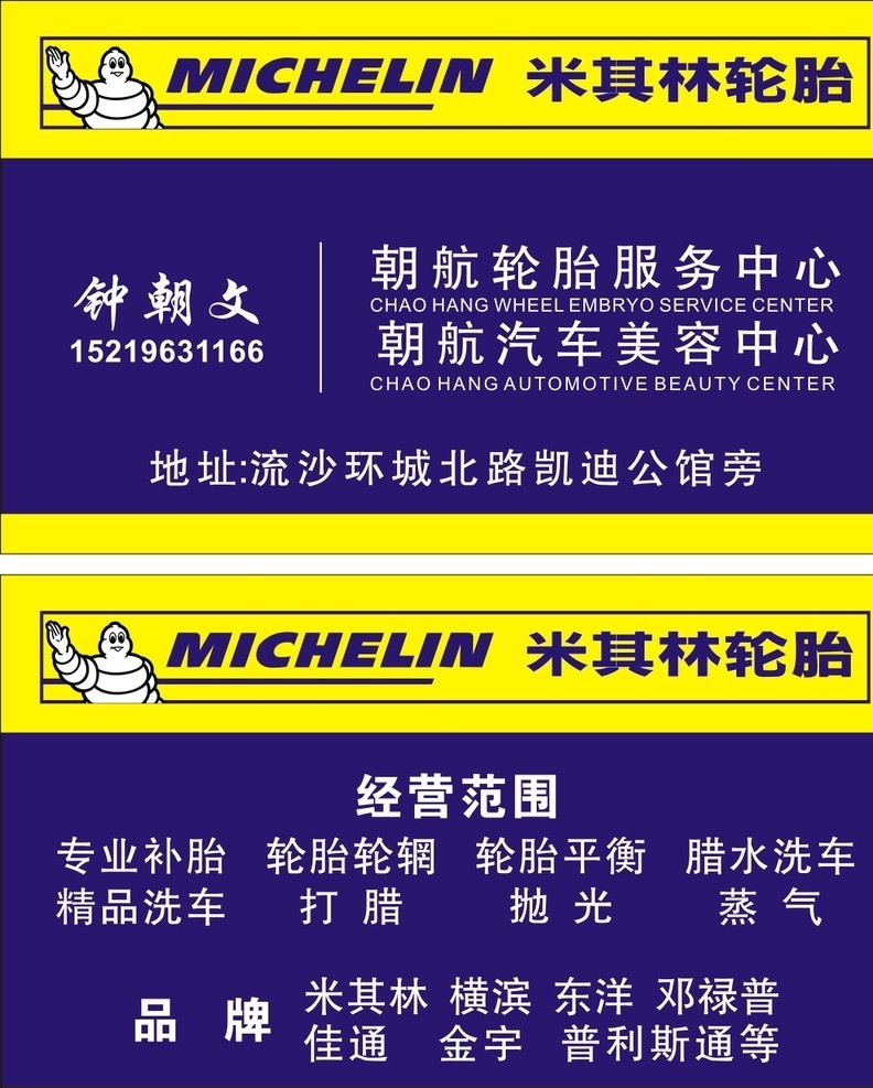 米其林 名片 米其林轮胎 名片卡片 矢量