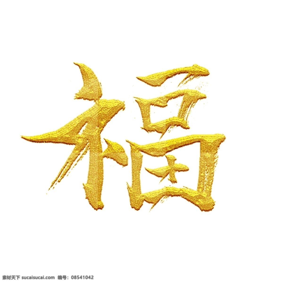 镏金 风格 福字 元素 商用 中国风 福 喜庆