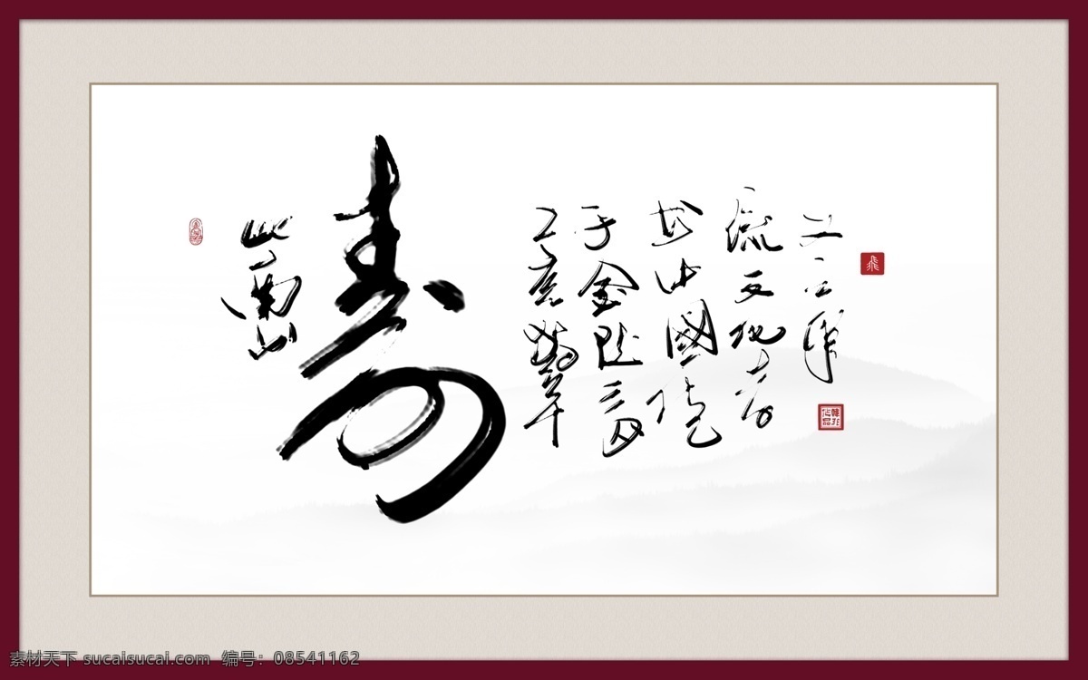 中国 风 传统文化 寿 字 书法艺术 电话 背景 墙 寿比南山 书法 装饰艺术 电视柜 背景墙 草书 板绘 原创书法