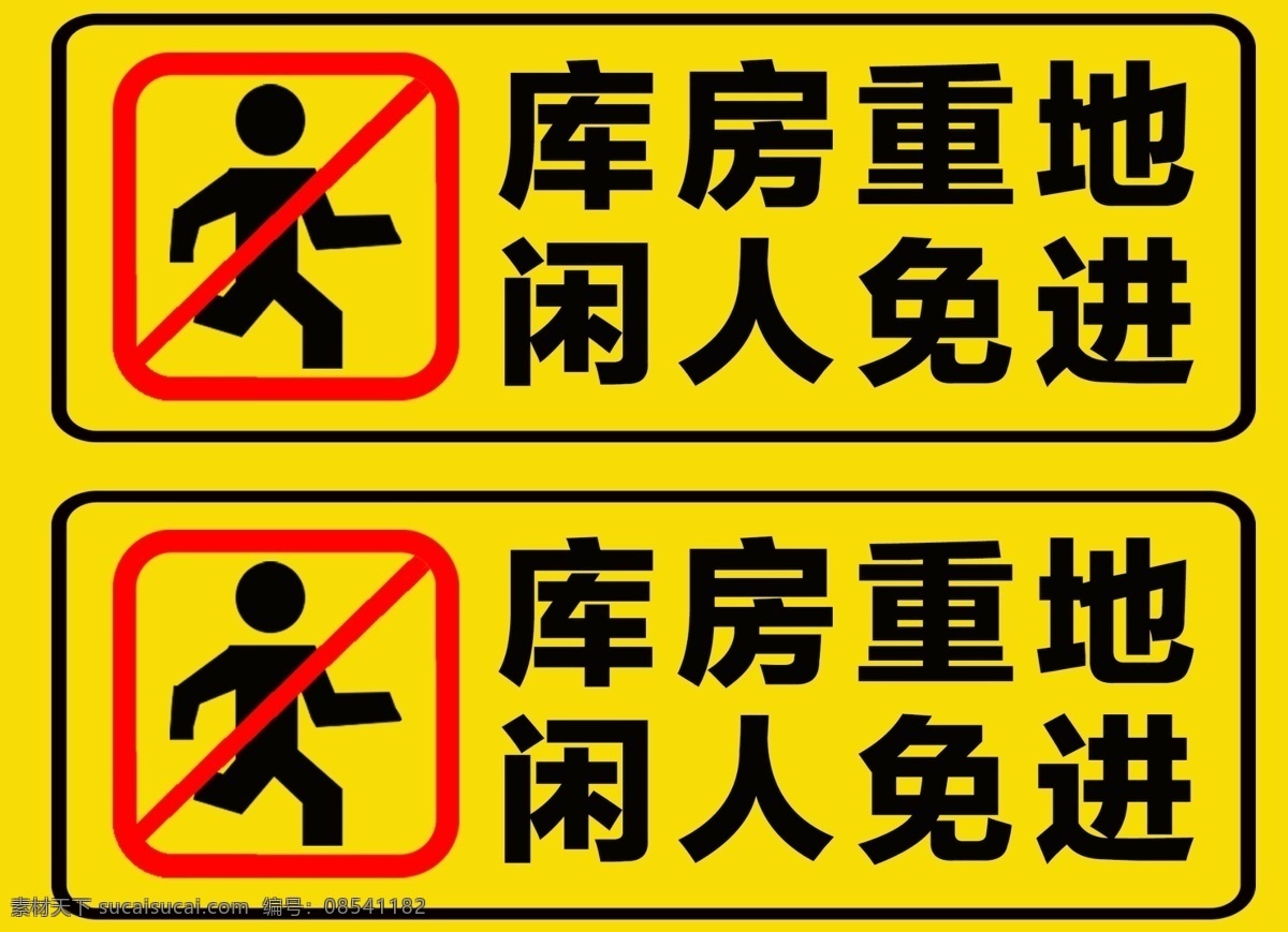 库房重地 闲人免进 库房 重地 闲人 免进 警示板 原创