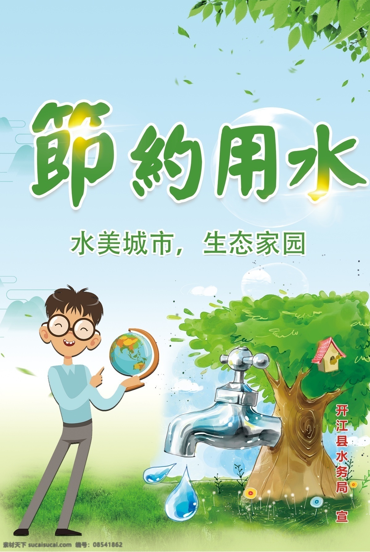 节约用水海报 海报 水美城市 水务局海报