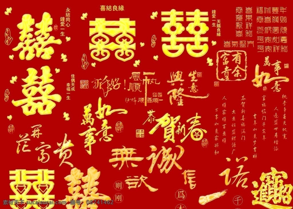 喜字 贺卡用字 恭贺新禧 万事如意 招财进宝 花开富贵 艺术字 分层 源文件