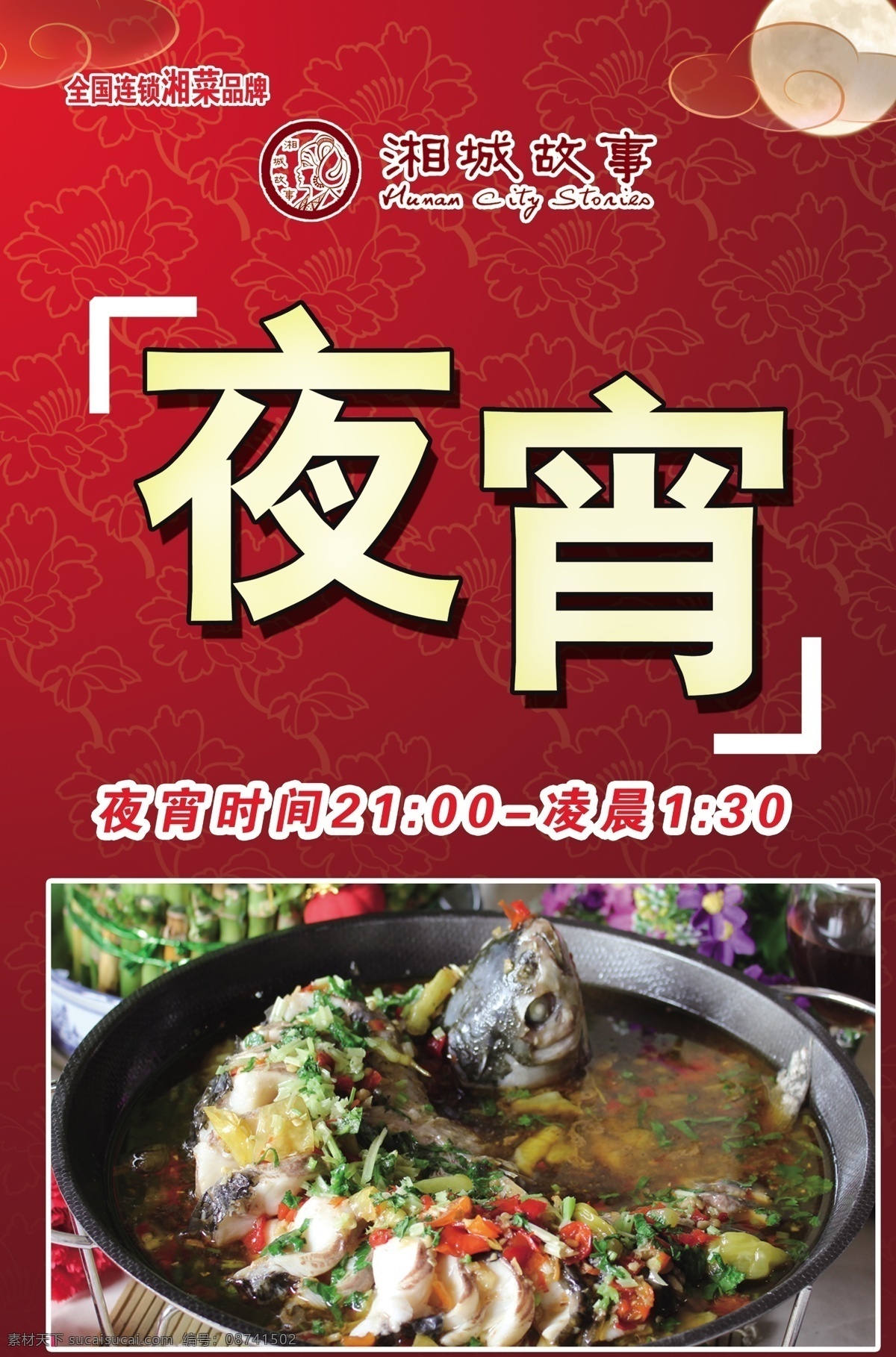 夜宵海报 夜宵 鱼 花 酒店宣传单 分层 源文件