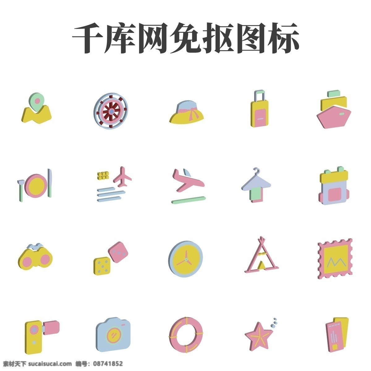 卡通 彩色 d 旅游 图标 应用 旅游图标 2.5d图标 旅游图标应用 地图 邮轮 飞机 机票 相机 指南针 游泳圈 书包 海星 帐篷