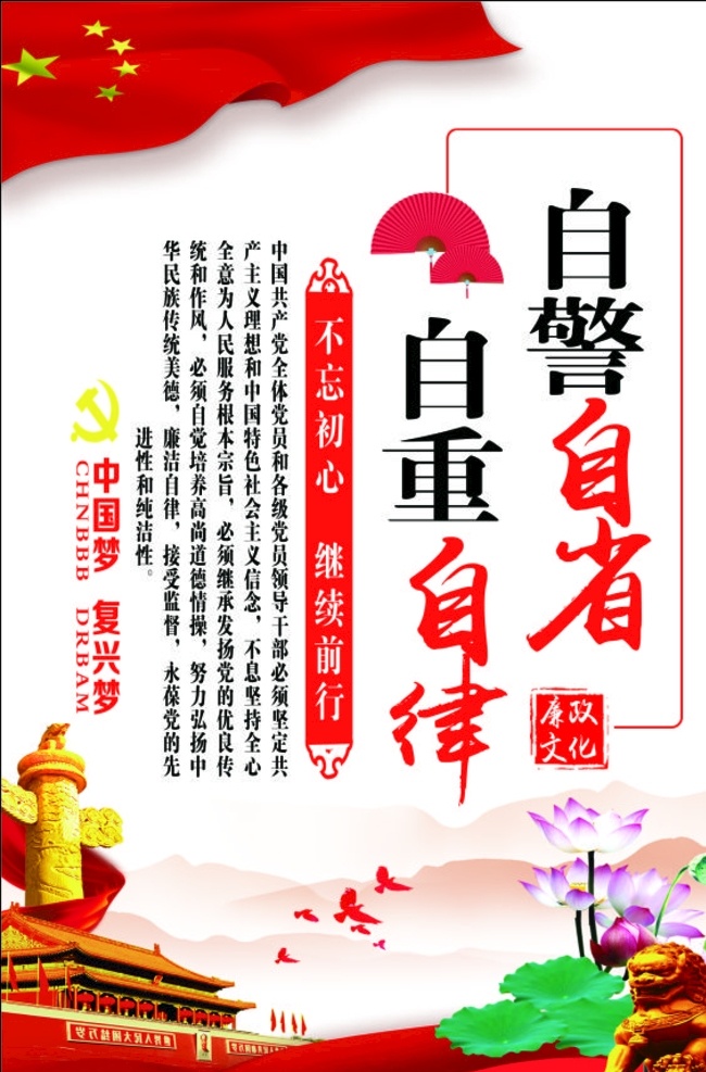 自警自省 中国梦 复兴梦 自重律 梦中国