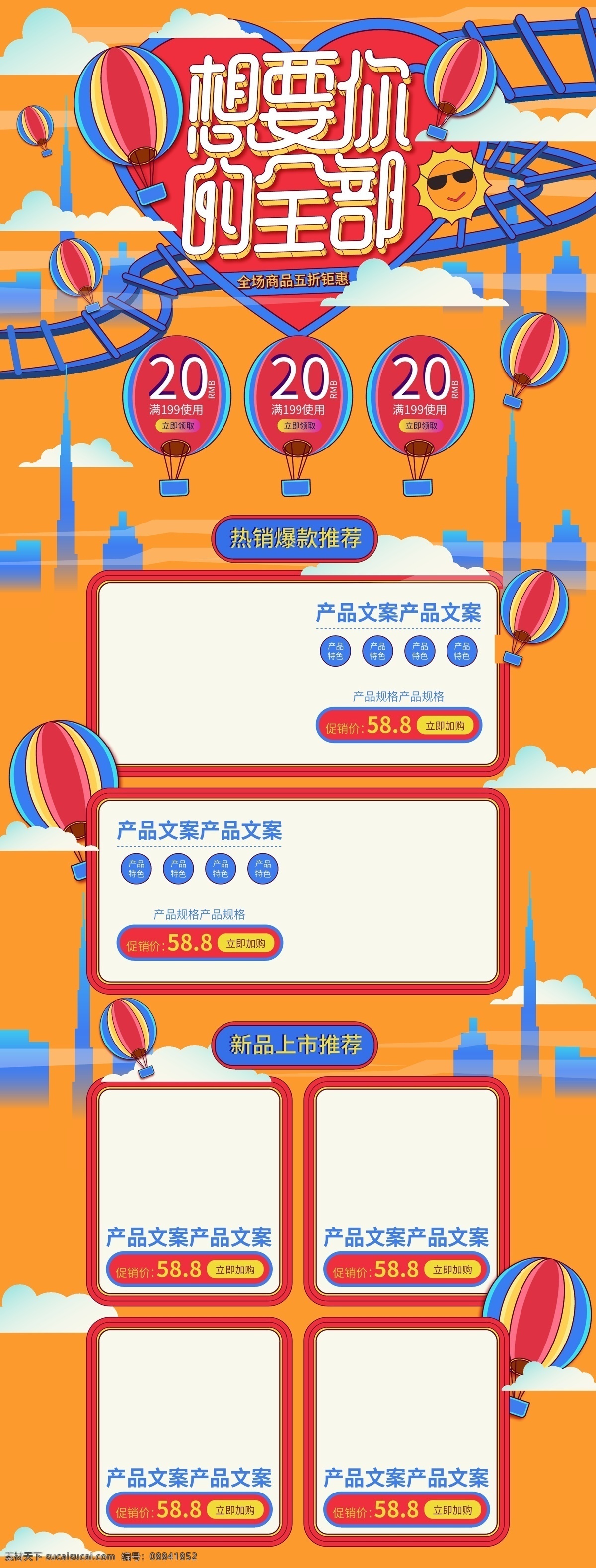 想要 全部 电商 天猫 表白 节 卡通 首页 模板 想要你的全部 表白节 首页模板 优惠 热气球 云 建筑 过山车 剪纸风
